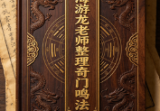 易海游龙老师整理奇门鸣法.pdf