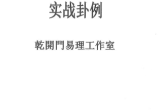 乾开门精英实战卦例pdf