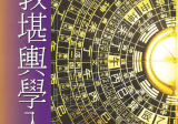 谢耀德道教堪舆学入门.pdf