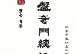 青鉴阴盘奇门总录