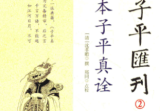 《秘本子平真诠》四库存目子平汇刊2(清)沈孝瞻撰郑同校华龄出版社2014.pdf