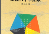 陈文遥顶级八字学点三窍册合集