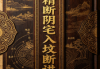 走马精断阴宅入坟断讲义.pdf