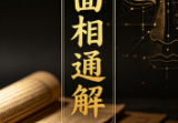 面相通解，353页.pdf