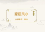 林白老师《院长风水课》20集