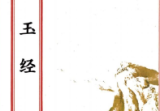 天玉经(原2000元).pdf