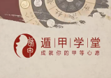 《遁甲堂主奇门课》16集