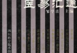 易学精华从书医易汇通邹学熹2册pdf