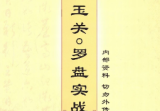 金锁玉关罗盘实战内部资料.pdf