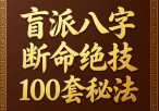 盲派八字断命绝技100套秘法
