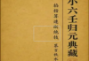 《小六壬归元全典》.pdf