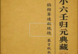 《小六壬归元全典》.pdf