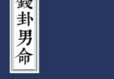 天师秘传金钱卦男女命2册[原版]