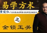 仁易堂·黄俊仁 易学方术系列课(13节课)