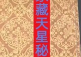 天星秘本《家藏的天星秘本》