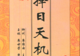 祖传择日天机廖世荣.pdf