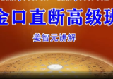 姜智元-大六壬金口直断高级班+金口诀速成班+金口诀电子书资料合集（16套课程+18部电子书资料）