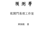 《六爻开悟预测学》