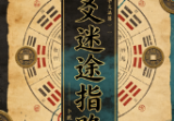 六爻迷途指路.pdf