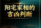 阳宅家相的吉凶判断蔡闺228p.pdf