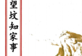 杨公望坟知家事(原2800元).pdf