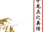 杨公寻龙点穴真传(原3600元).pdf
