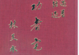林天水《成功者宅第》玄机解迷454页.pdf