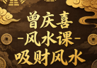 曾庆喜风水课姻缘风水
