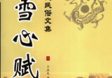 《雪心赋》白话绘图版文白对照足本全译中国古代民岁文集卜应天2006.pdf