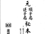 陈建利-大三元顺子局逆子局秘本全书.pdf