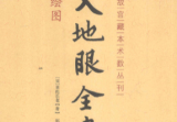 《入地眼全书》绘图版故宫藏本术数丛刊(辜托长老)著郑同校2011.pdf