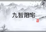 王九智老师《形家风水综合望宅断》教学视频24集