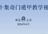黄笛奇门遁甲(30集+讲义)