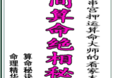 民间算命绝相秘典、算命秘诀500招、命理精华100决、十二串宫押运算命大师的看家本领.pdf