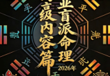 段建业盲派命理高级内容篇.pdf
