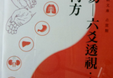 《象数易-六爻透视:病在页.pdf何处》288页