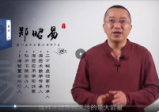 郑昭易助你攀登事业之巅的风水秘局全12讲视频课