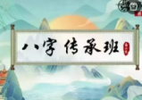 易小生八字传承班20集