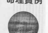 胡一鸣《命理实例》.pdf