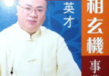 李英才 手相玄机事业篇.pdf
