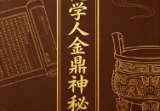 惭愧学人金鼎神秘赋1一19.docx