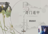 易朴奇门遁甲13集视频课程