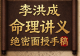李洪成《命理讲义绝密面授手稿2》.PDF