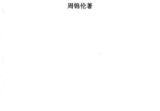 周锦伦《玄空三元九运》.pdf