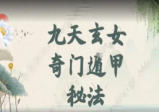 玄女奇门一二三部
