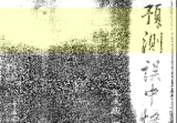 王虎应《六爻预测误中悟》284页.pdf