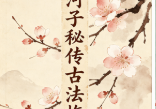 水河子古派梅花录音+文档