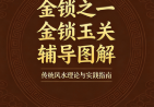 金锁之一金锁玉关辅导图解成汝善.pdf