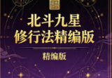 北斗九星修行法精编版.pdf
