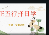 文谦-正五行择日学